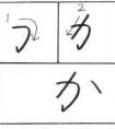 能夠通過中風(fēng)指南編寫か，き，く，け，こ這些有用的筆畫