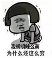 為什么我那么窮？