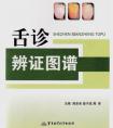 伸伸舌頭百病消，人人都能成為半個(gè)舌診專家——《圖解舌診》by羅大倫