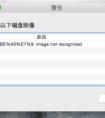 Mac打不開dmg文件 顯示無法識別映像怎么辦