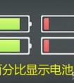 怎么顯示電池電量百分比