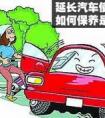 汽車保養(yǎng)一般多久時間一次？