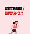 減肥30斤需要多久？怎么做？