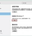 出廠預(yù)裝的是win10換成win8.1有什么不好的影響嗎?