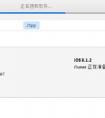 蘋果手機越獄后怎么恢復正版系統(tǒng)