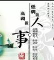 高調(diào)做事,低調(diào)做人什么意思？