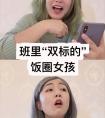 飯圈女孩是什么意思？