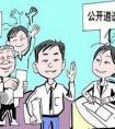 公務(wù)員遴選是什么意思