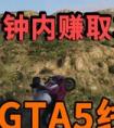 gta5舞廳在什么地方？