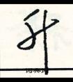 一字結(jié)尾的成語