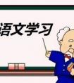 想知道為什么要學(xué)語文？