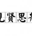 子曰見賢思齊焉見不賢而內自省也是什么意思？