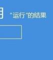 win8.1怎么進(jìn)入安全模式