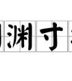 測(cè)開(kāi)頭的成語(yǔ)大全集