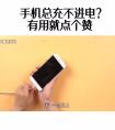 為什么手機充不進電?什么原因?