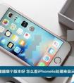 iPhone6s有兩種CPU不？有什么區(qū)別？