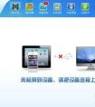 macbookair怎么用愛(ài)思助手刷機(jī)