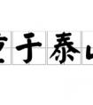 帶有山、如的成語(yǔ)，各4個(gè)