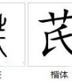 草字頭的我念什么?