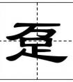 一字什么什么？