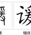 一個(gè)言字旁一個(gè)甚合起來念什么字