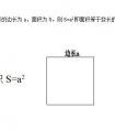 正方形的表面積公式是什么？