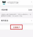 vivo手機如何刪除vivo賬戶？