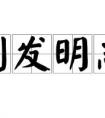 削發(fā)明志是什么意思？