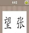 組成語(yǔ)什么張什么望