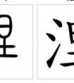 三點水加“日”字念什么？