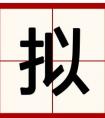 提手旁“扌\(zhòng)”加上一個(gè)“卡”是什么字？拼音？