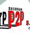 私募和P2P有什么區(qū)別？