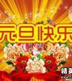 酒店新年祝福語大全 簡短