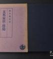 經(jīng)常聽到圖書館收藏圖書時說，“有XX種XX冊”，想知道“種”的概念，和“冊”有什么區(qū)別？