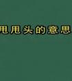 搖鏡頭、甩鏡頭、跟鏡頭、推鏡頭、拉鏡頭各是什么？