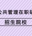 公共管理在職研究生文憑有用嗎？