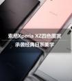 耗電問題解決 索尼Xperia XZ長體驗(yàn)報(bào)告