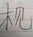 “見”字的結(jié)構(gòu)是什么？