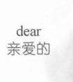 Dear代表什么意思，中文的意思