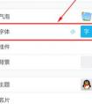 如何改變手機QQ的字體