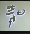 上面一個(gè)不字下面一個(gè)要字是什么字？