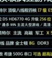 E5620 四核 D5 HD6850 與amd a8 7650k 哪個(gè)好？求大蝦幫忙分析一下