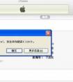 iphone4升級錯誤代碼是3149是什么意思?