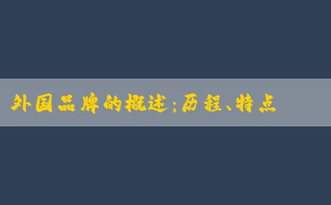 外國品牌的概述：歷程、特點(diǎn)和品牌列表