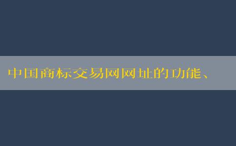 中國(guó)商標(biāo)交易網(wǎng)網(wǎng)址的功能、優(yōu)勢(shì)與使用方法