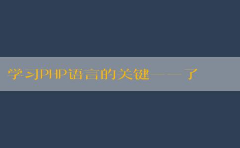 學(xué)習PHP語言的關(guān)鍵——了解什么是PHP語言，學(xué)習所需時間和學(xué)習方法