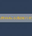 探究品牌商標衣服圖片的種類、優(yōu)點及含義