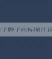 了解鞋子牌子商標圖片認識的必要性、方法和應用