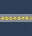 小眾輕奢包包品牌的特點、優(yōu)勢和選購指南