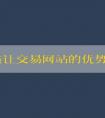 專利轉(zhuǎn)讓交易網(wǎng)站的優(yōu)勢及使用方法